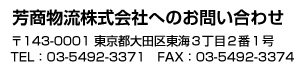 芳商物流株式会社へのお問い合わせ